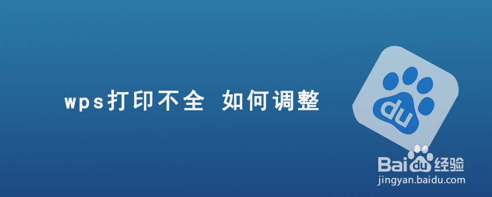 wps打印不全 如何调整
