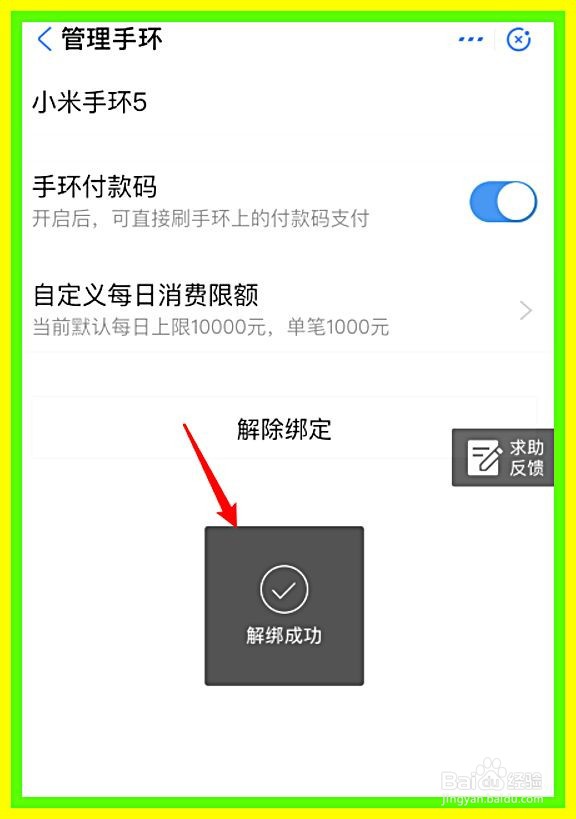 小米手环丢失后怎么解除支付宝绑定