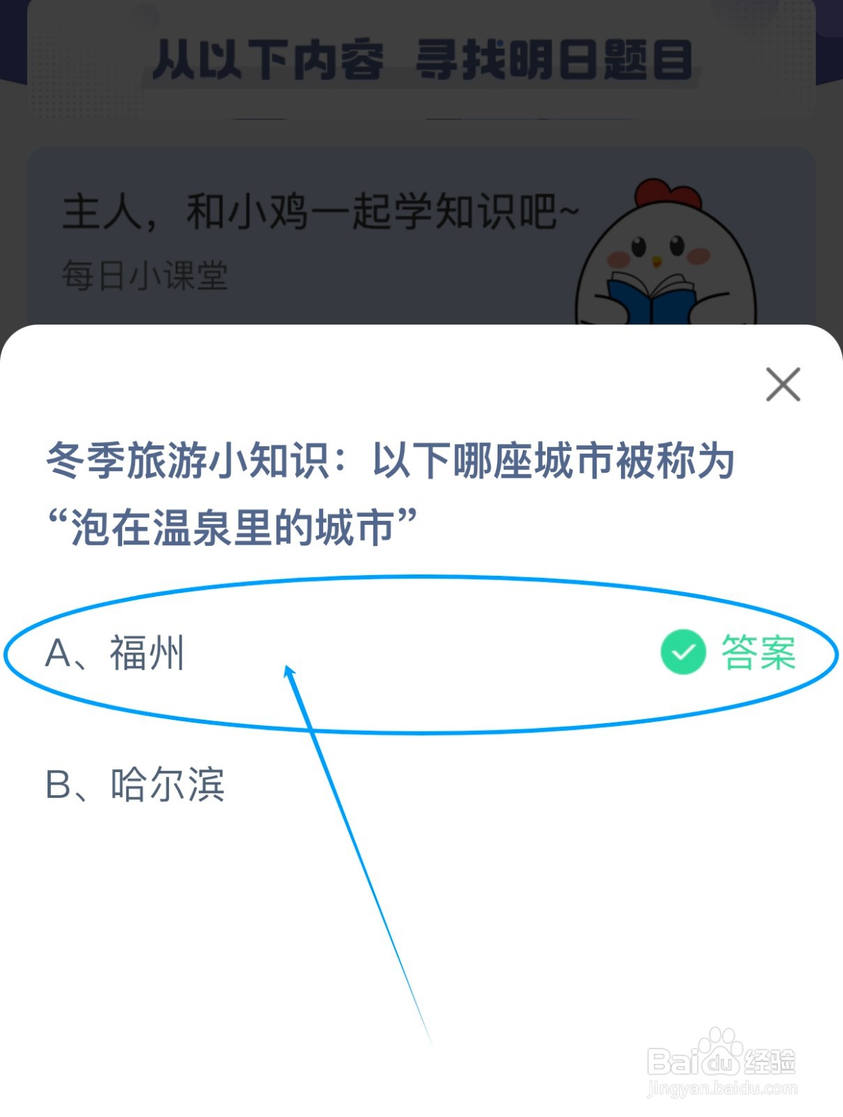 蚂蚁庄园：哪座城市被称为“泡在温泉里的城市”