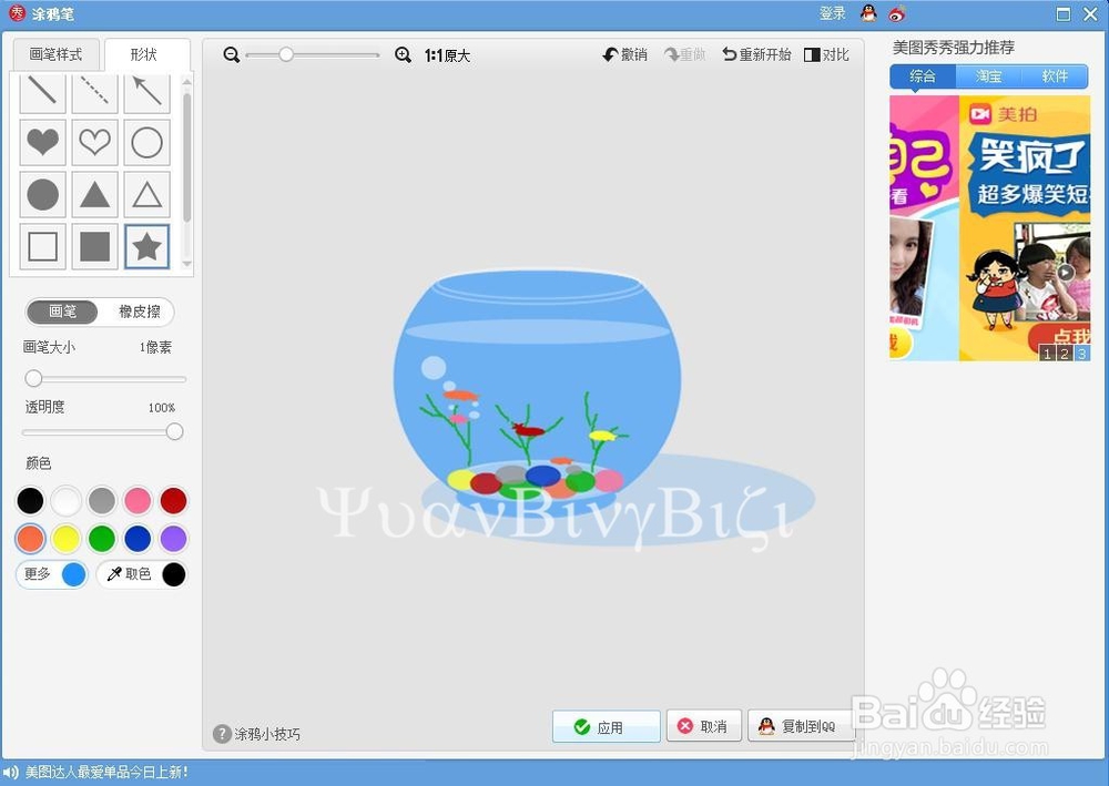 美图秀秀制作窗前的鱼缸