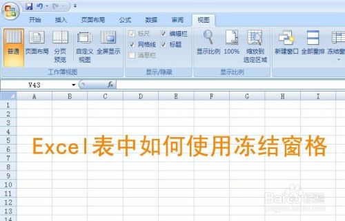 Excel表中如何使用冻结窗格