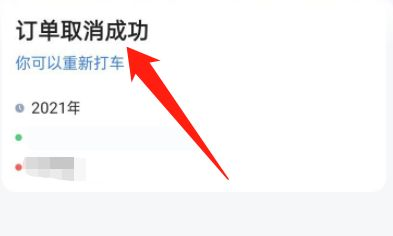 高德地图上打车如何取消订单