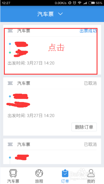 巴士管家怎么取票