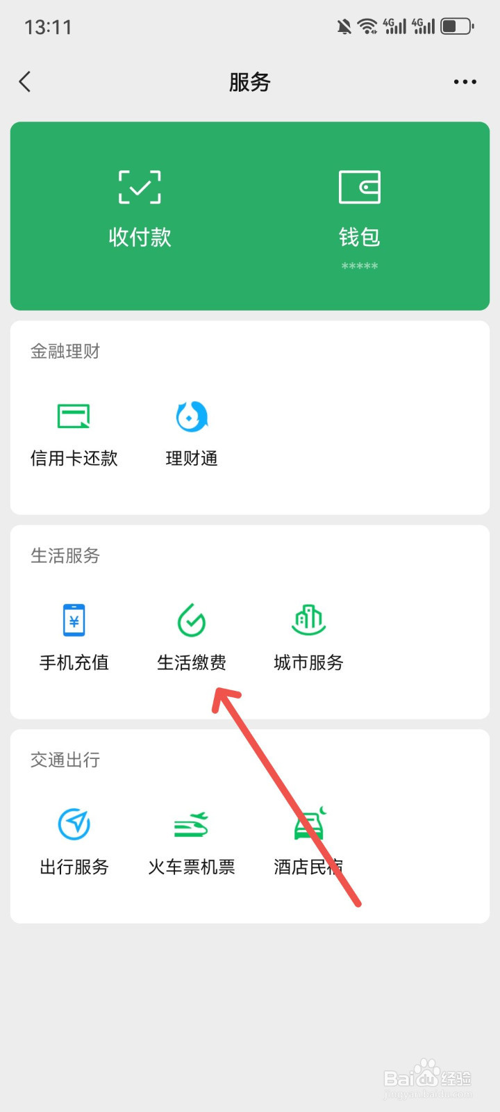 微信怎么查电费