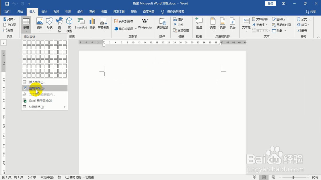 word文档手动绘制表格