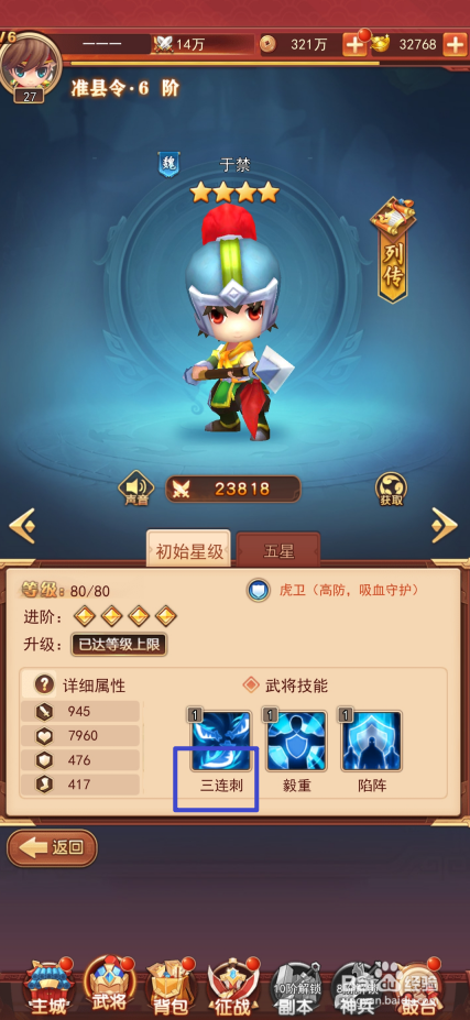 出击吧主公如何查看于禁的三连刺