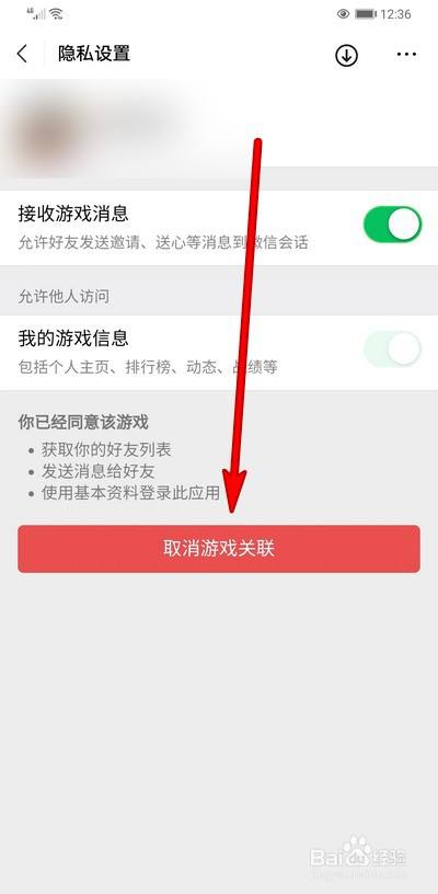 微信游戏如何取消游戏关联