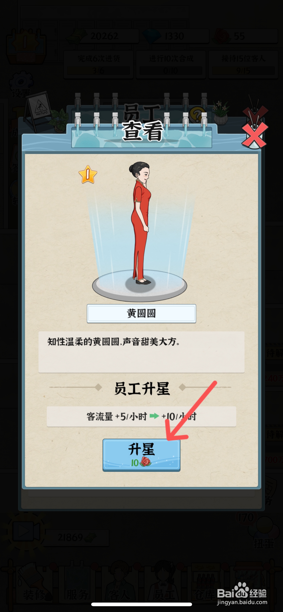 浴场之王怎么给员工黄圆圆升级二颗星