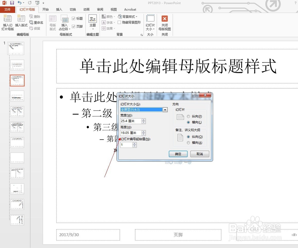 PPT中如何设置幻灯片的大小