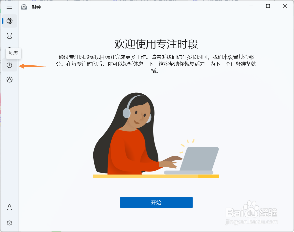 Win11系统电脑秒表怎么用