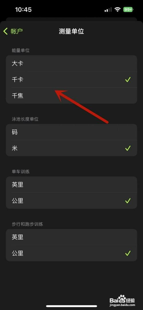 健身App怎么才能修改能量测量单位