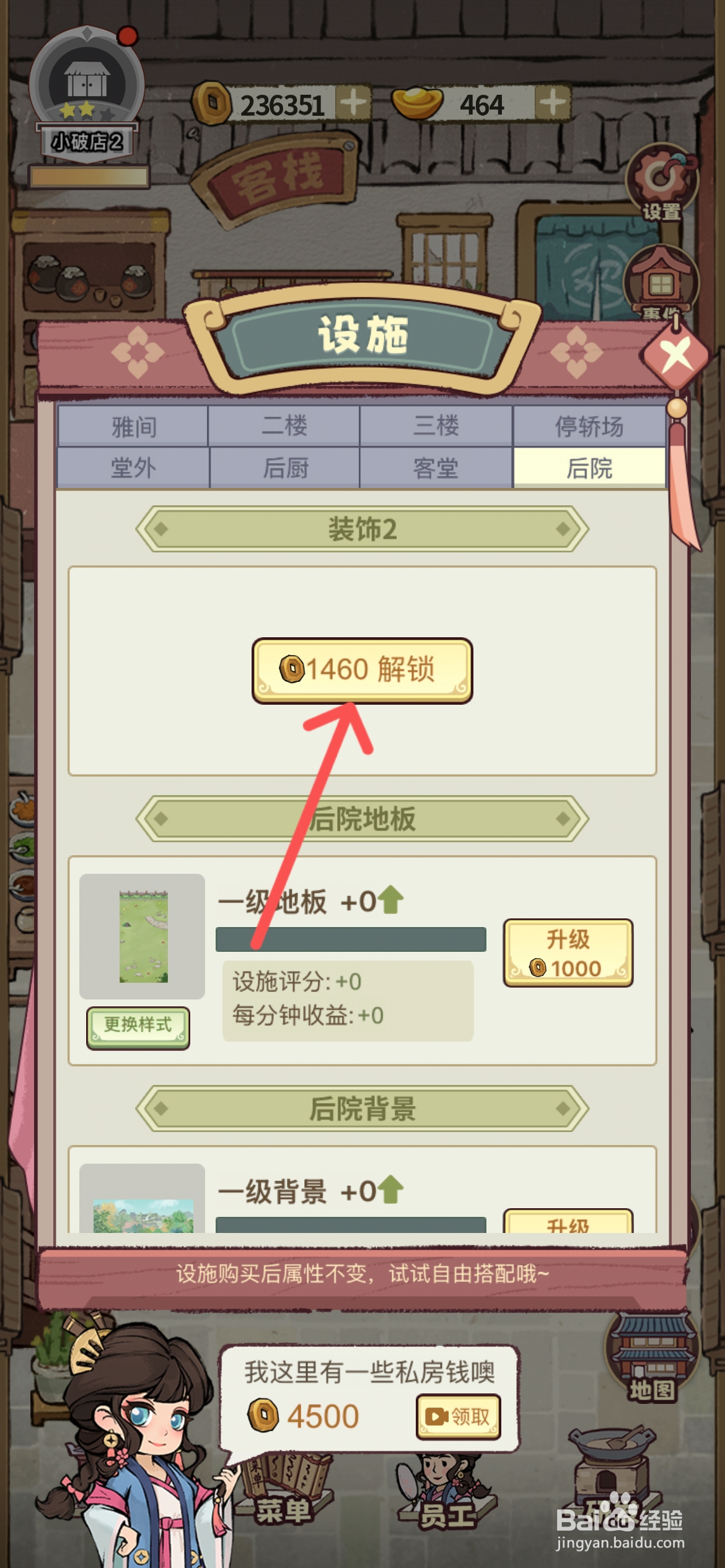 江南幸福客栈怎样才能解锁后院的装饰2