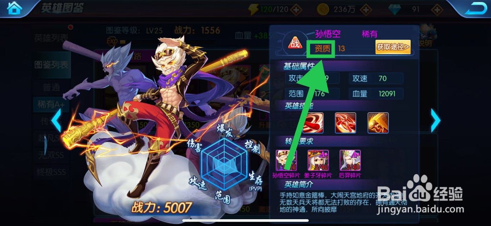 塔防镇魂师如何查看孙悟空的资质
