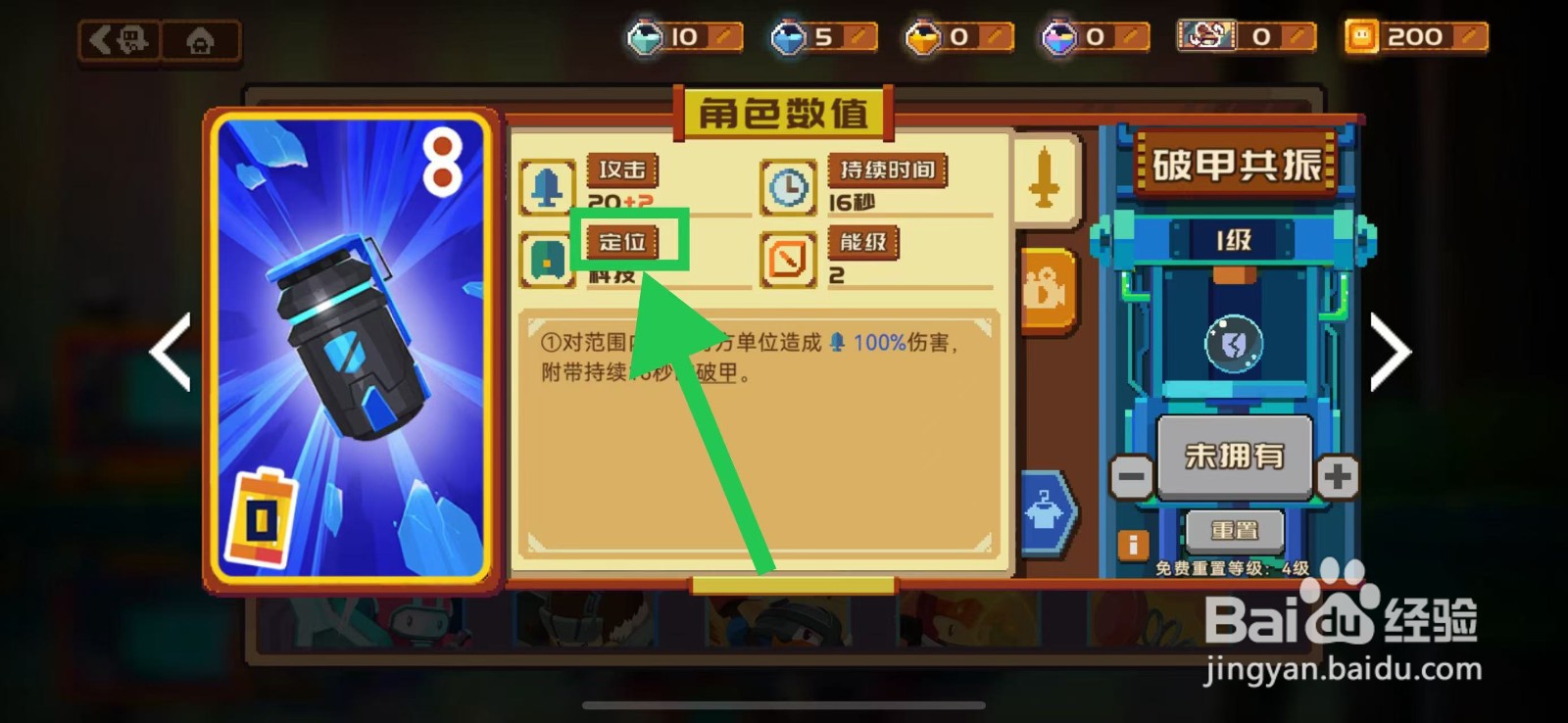 砰砰军团如何查看破甲共振的定位