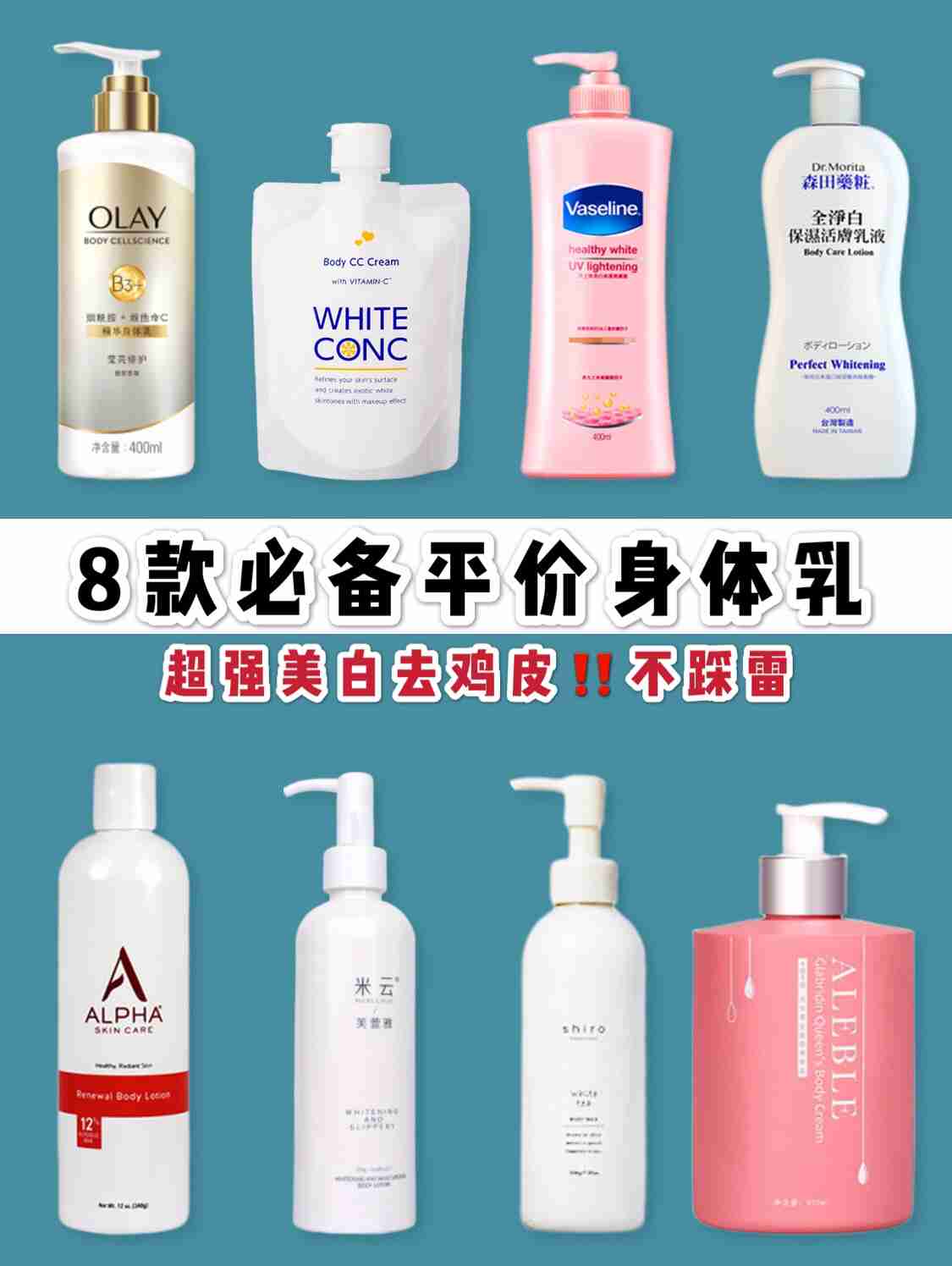 8款必备平价身体乳超强美白去鸡皮‼