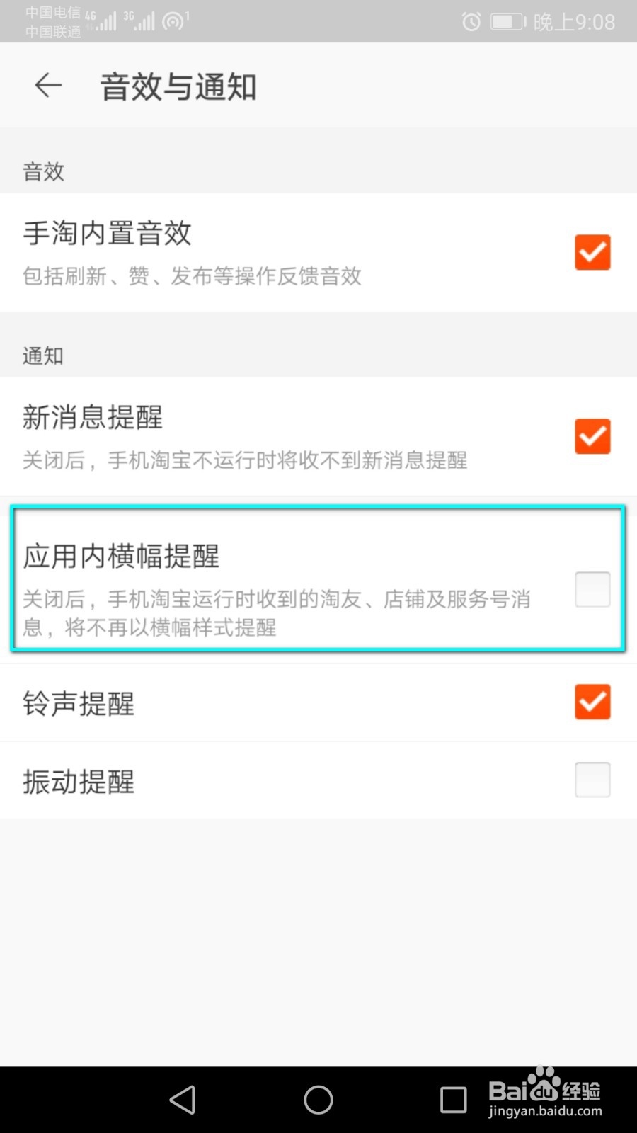 怎么关闭淘宝里面的横幅提醒形式？