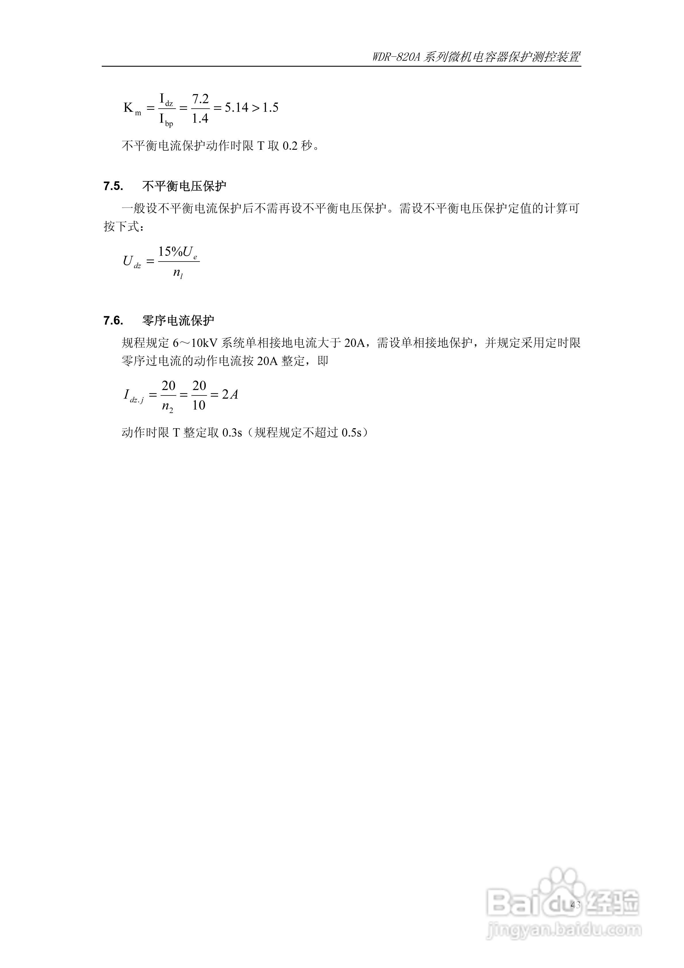WDR-820A微机电容器保护测控装置技术及使用说明书:[5]