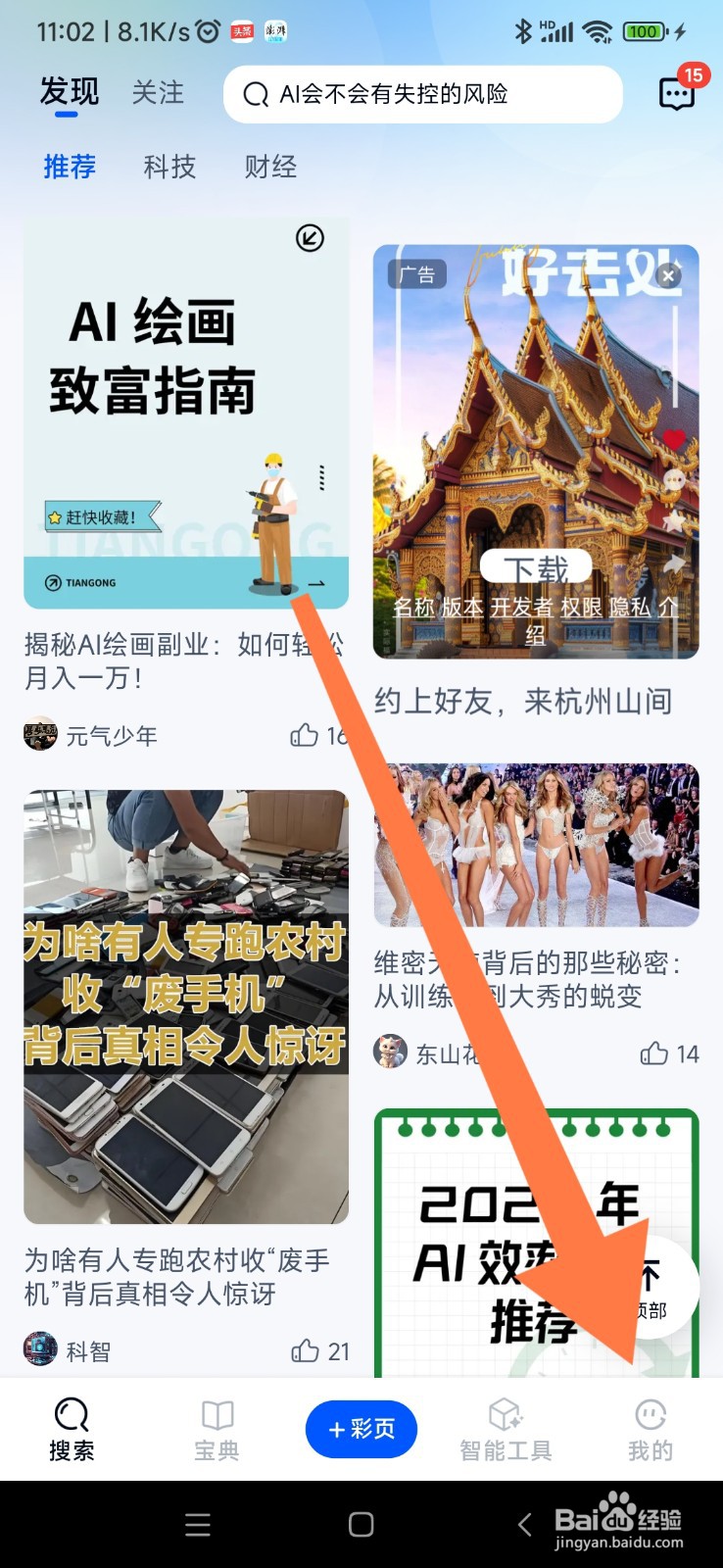 天工 AI 如何开启震动反馈