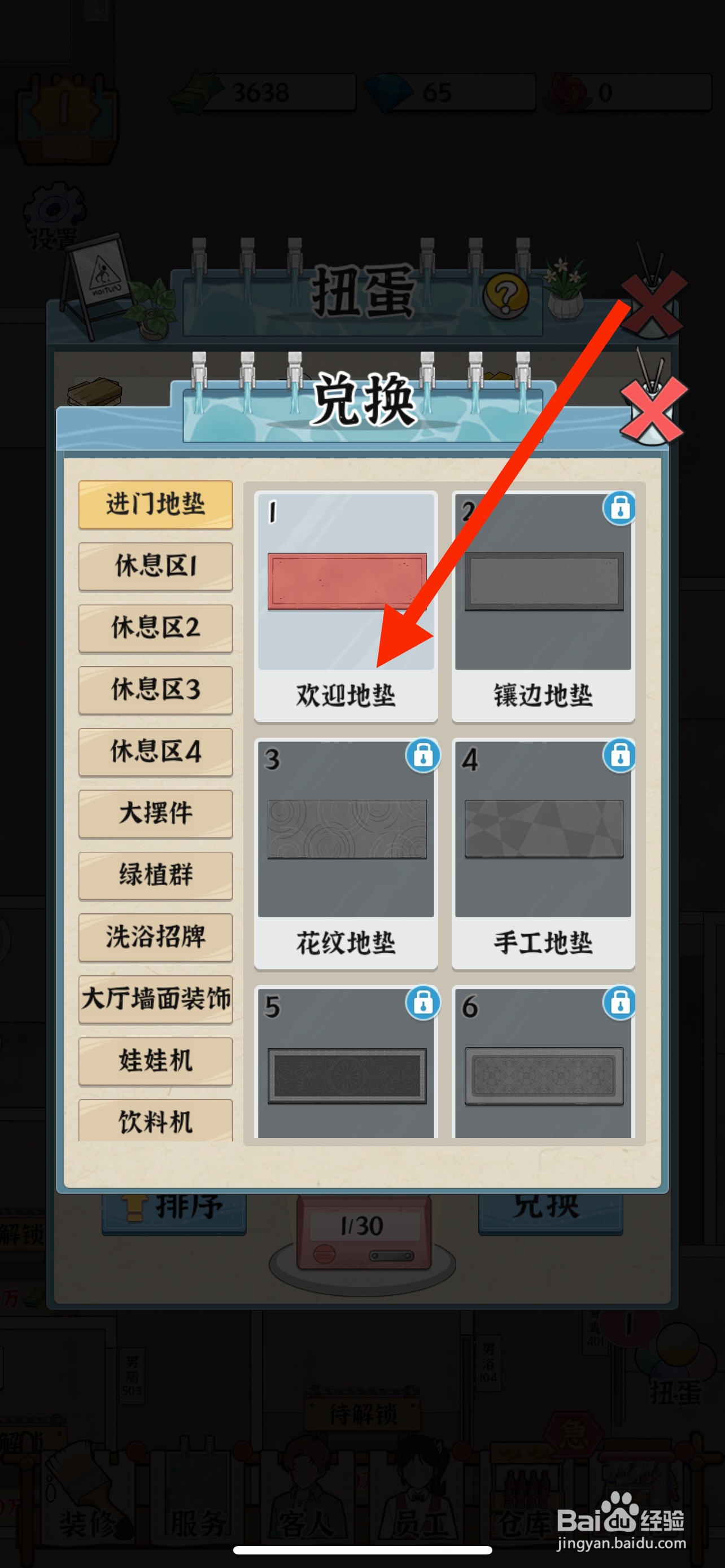 浴场之王如何兑换欢迎地毯