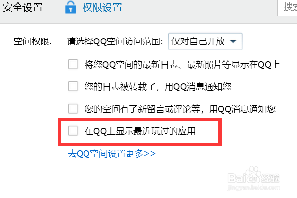 如何在QQ上不显示最近玩过的应用？
