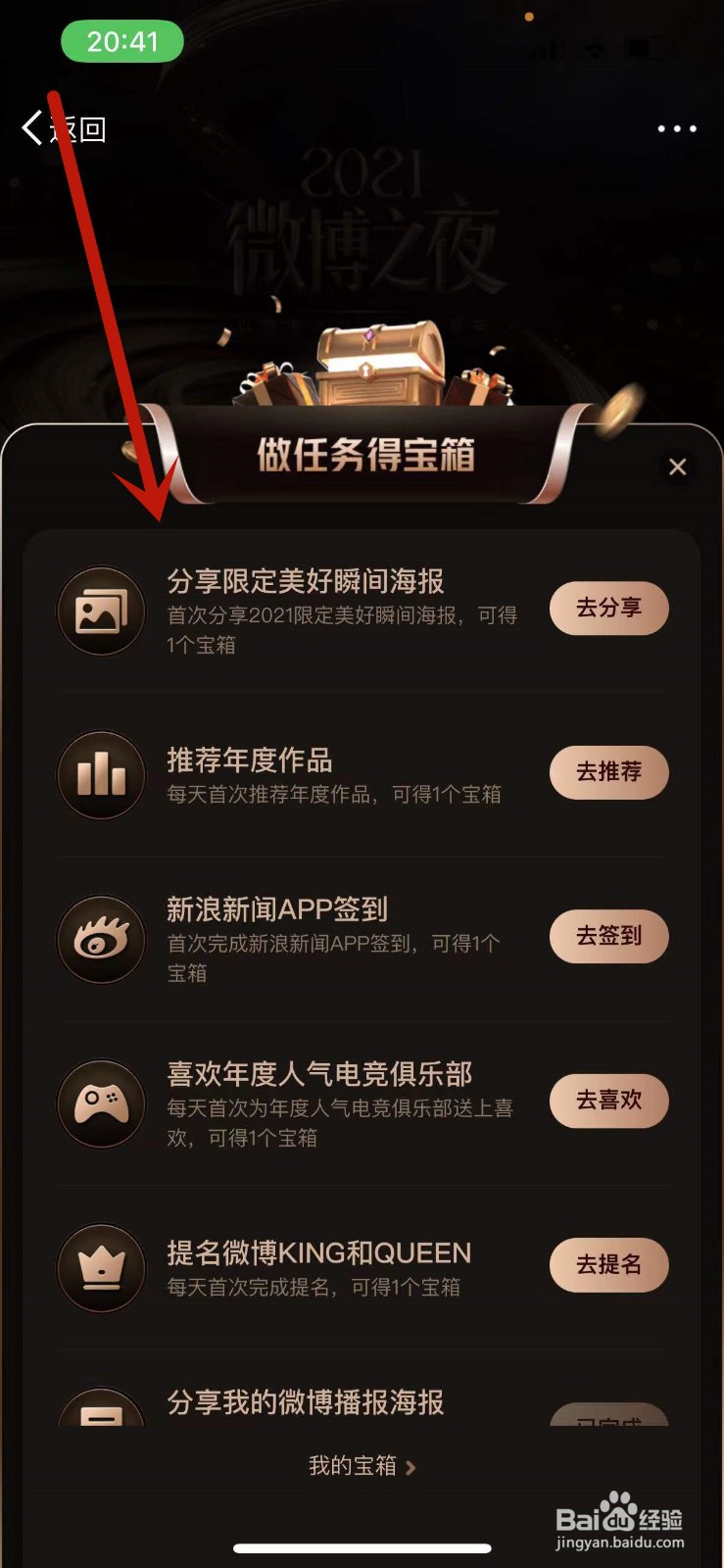 2021微博之夜如何获取宝箱