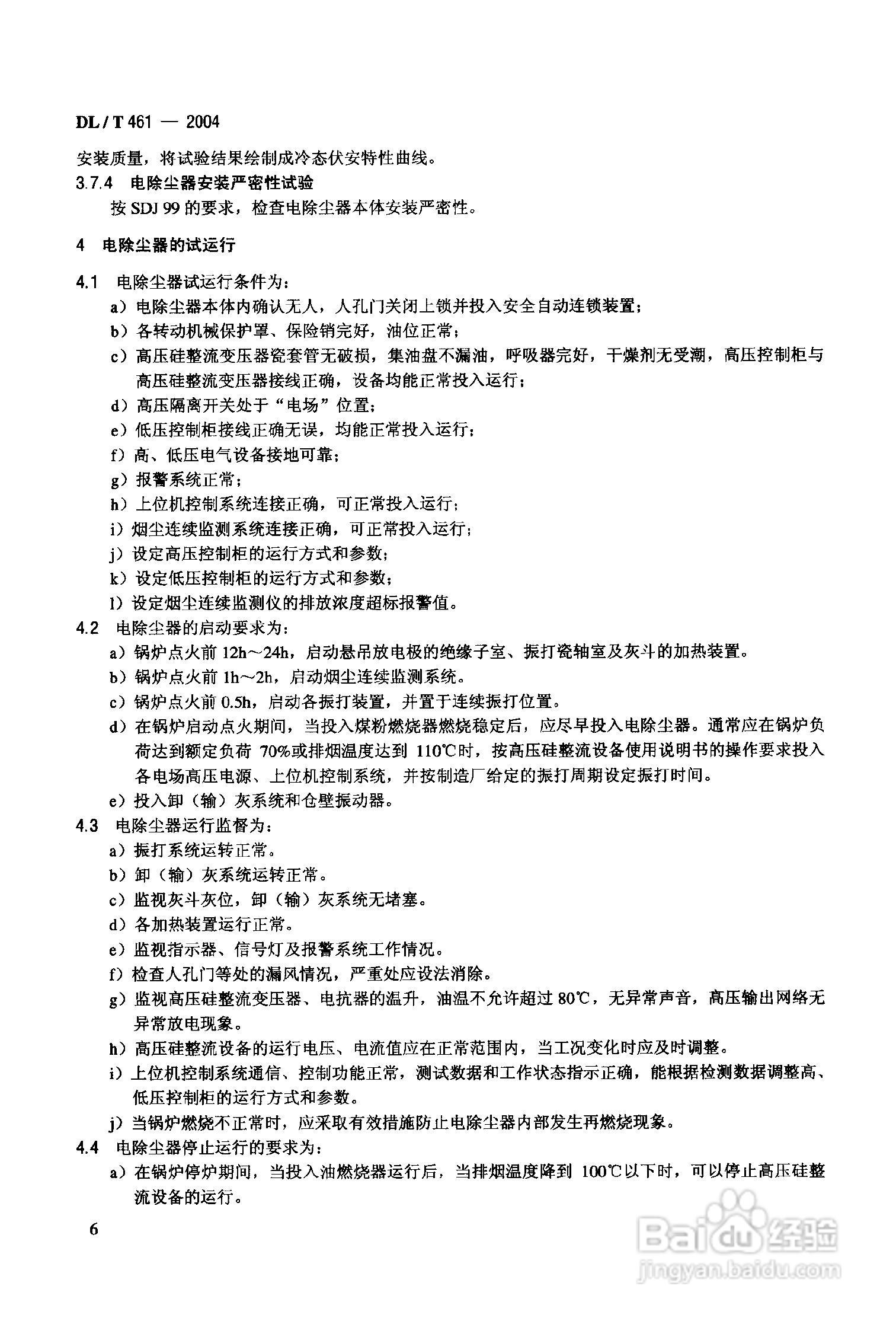 DLT461-2004燃煤电厂电除尘器运行维护手册:[1]