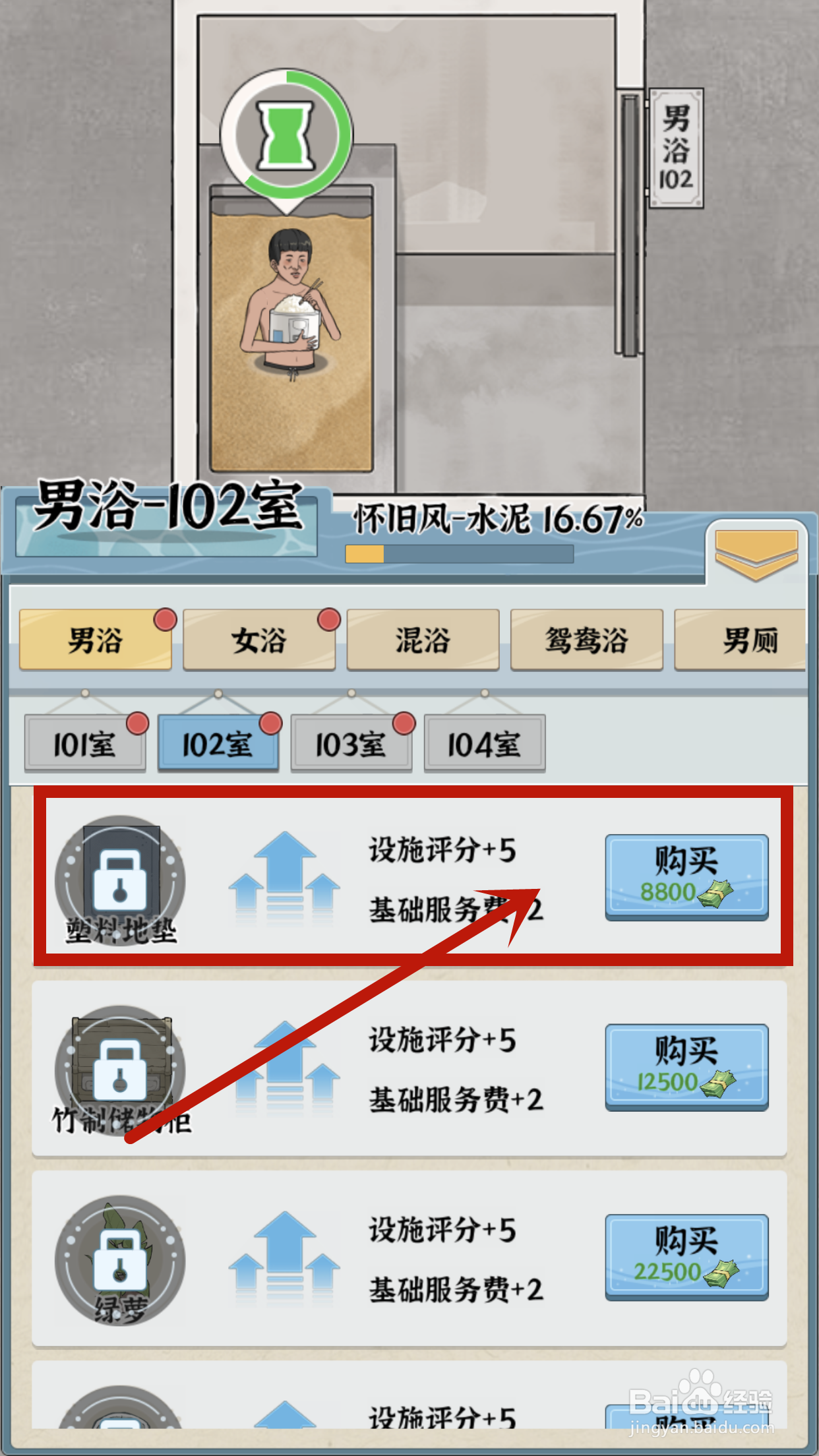 如何在浴场之王中给男浴102室购买塑料地垫