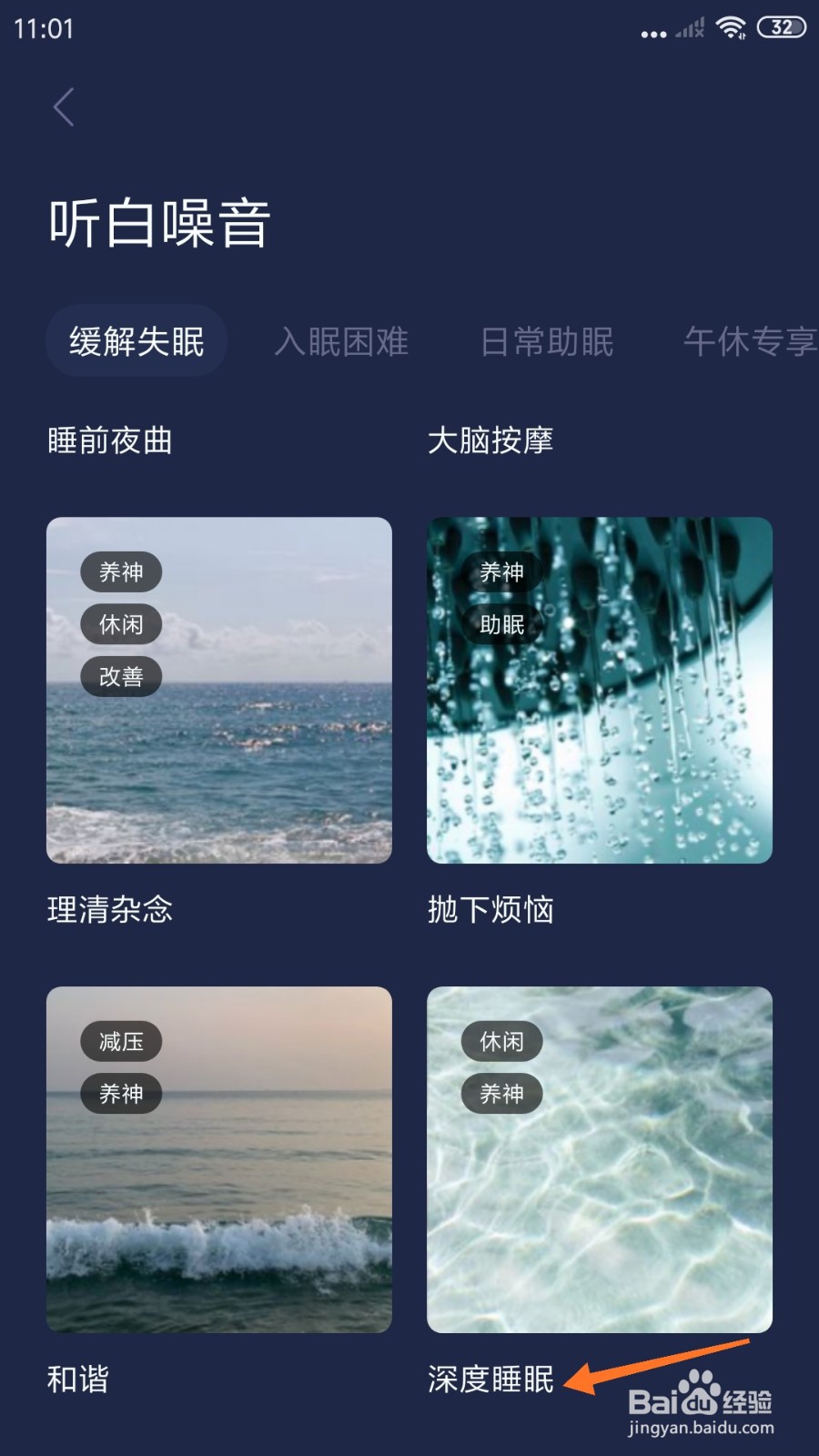 睡眠小屋中怎么播放深度睡眠