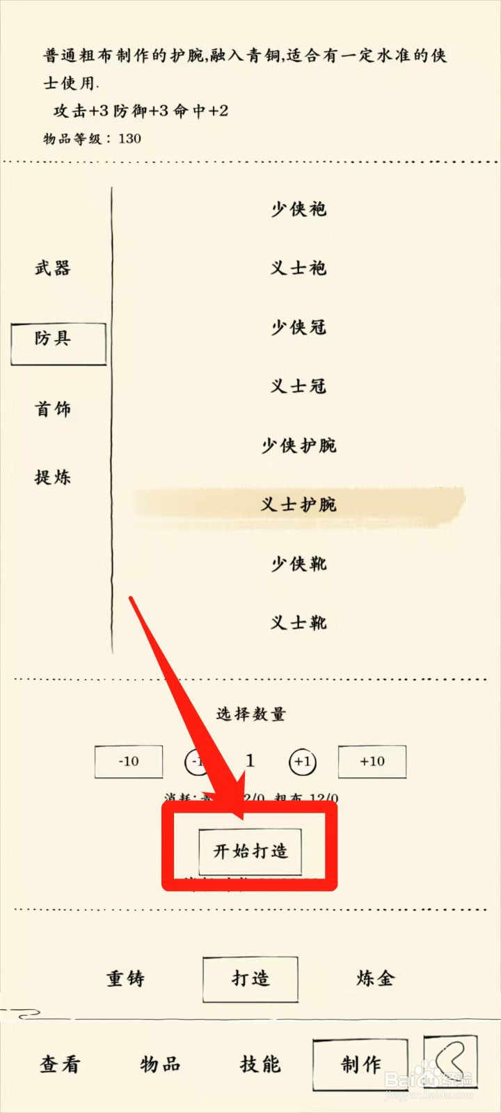 暴走英雄坛怎样开始打造义士护腕