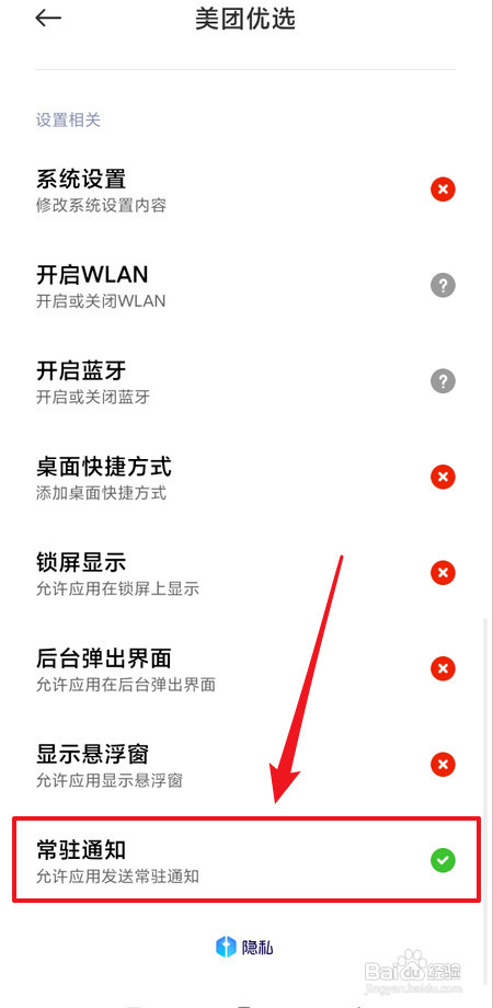 怎样拒绝美团优选发送常驻通知