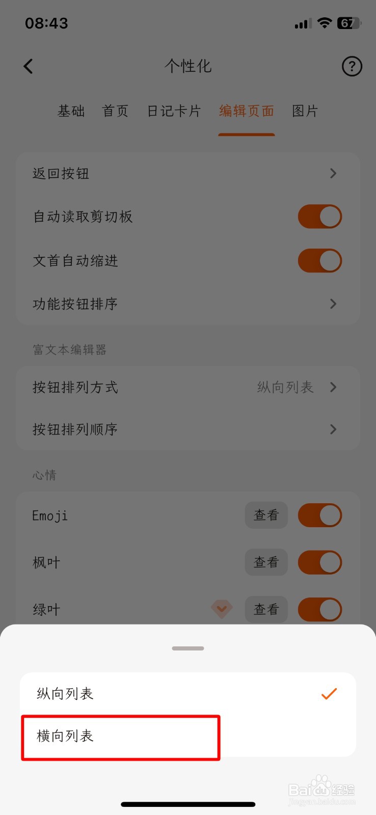 一叶日记怎么把APP按钮排列方式更换为横向列表