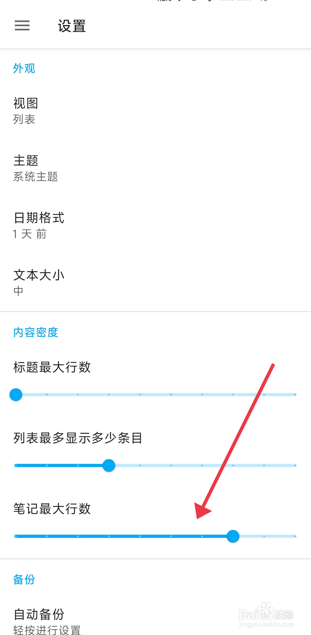 小众笔记如何设置笔记最大行数