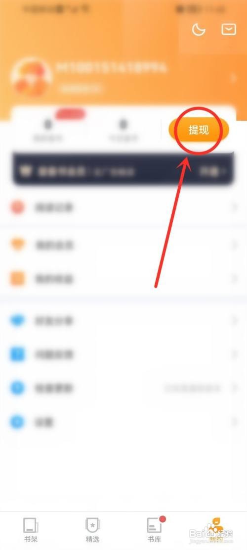 爱看书免费小说APP提现记录在哪里查看
