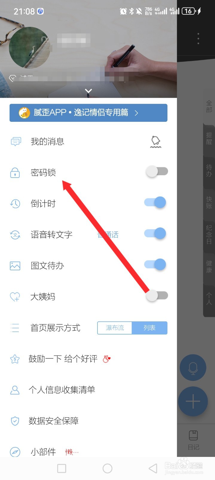 逸记APP如何开启密码锁功能