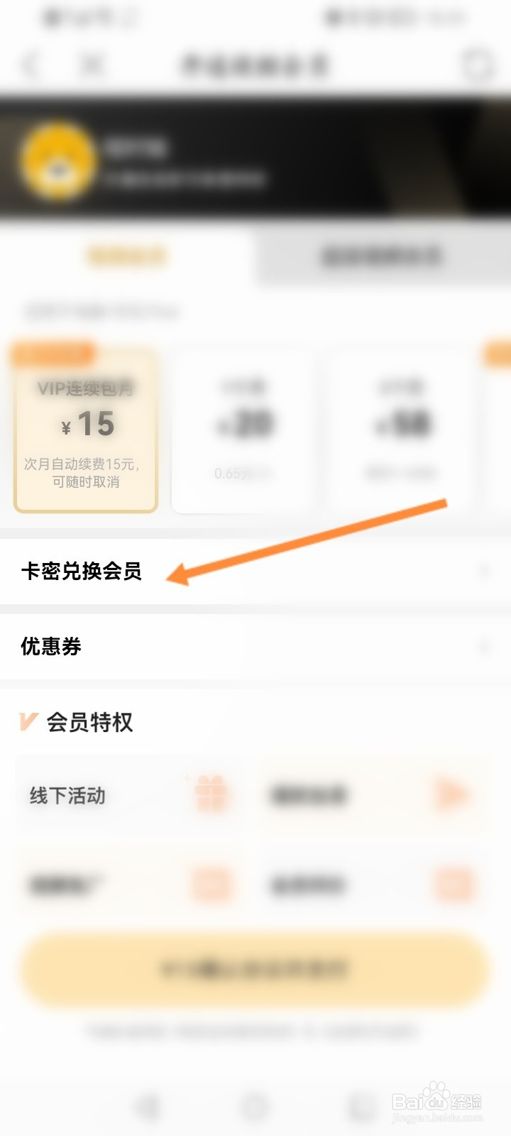 PP视频软件怎么使用卡密兑换会员