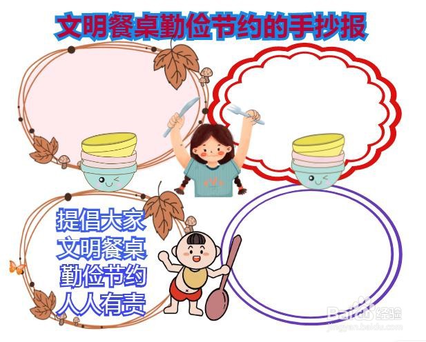 文明餐桌勤俭节约的手抄报