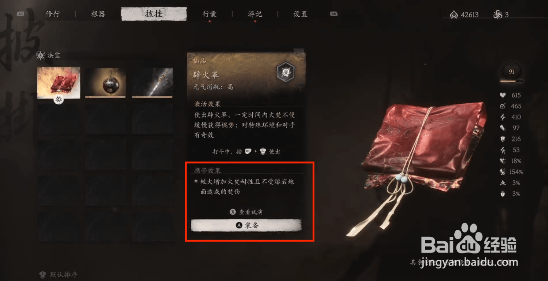 黑神话悟空辟火罩披挂怎么装备？