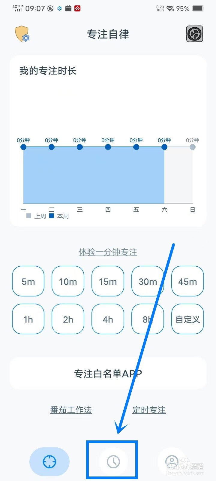 《专注自律》怎么清除每日时长限制