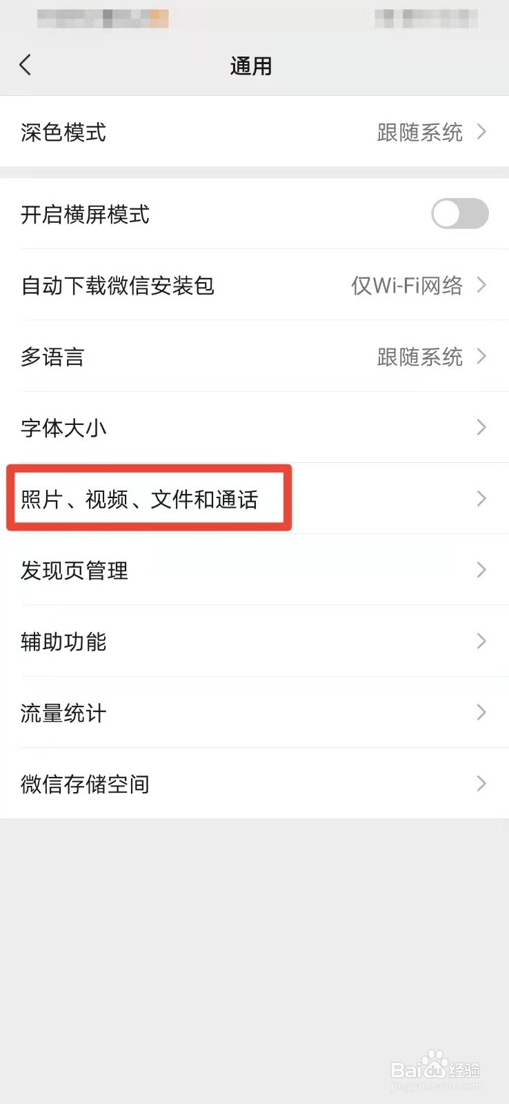 微信如何关闭拍摄的视频自动保存至相册