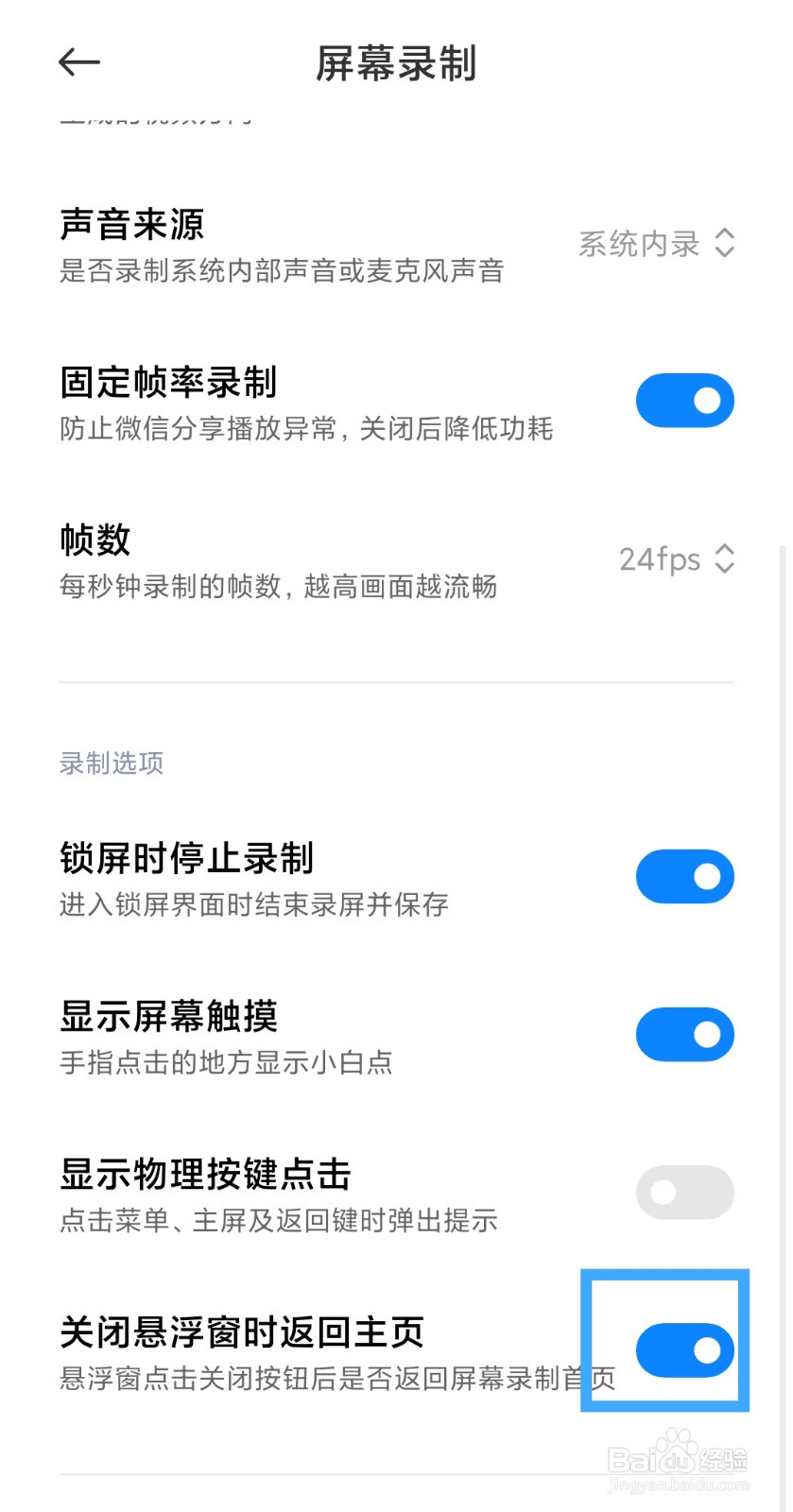 小米手机怎么设置录制屏幕时关闭悬浮窗返回主页