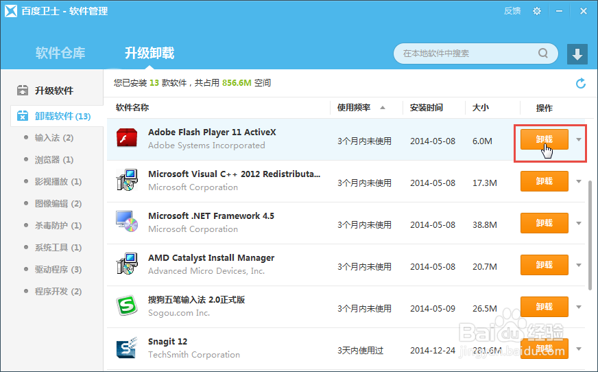 百度卫士如何卸载电脑软件