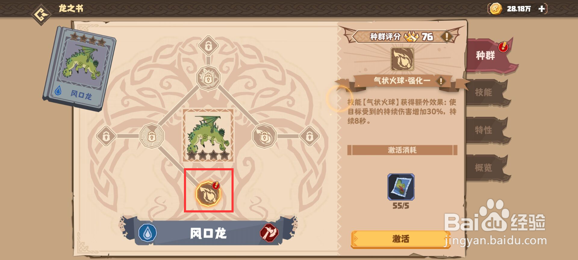 驯龙高手旅程怎么激活风口龙气状火球·强化一？