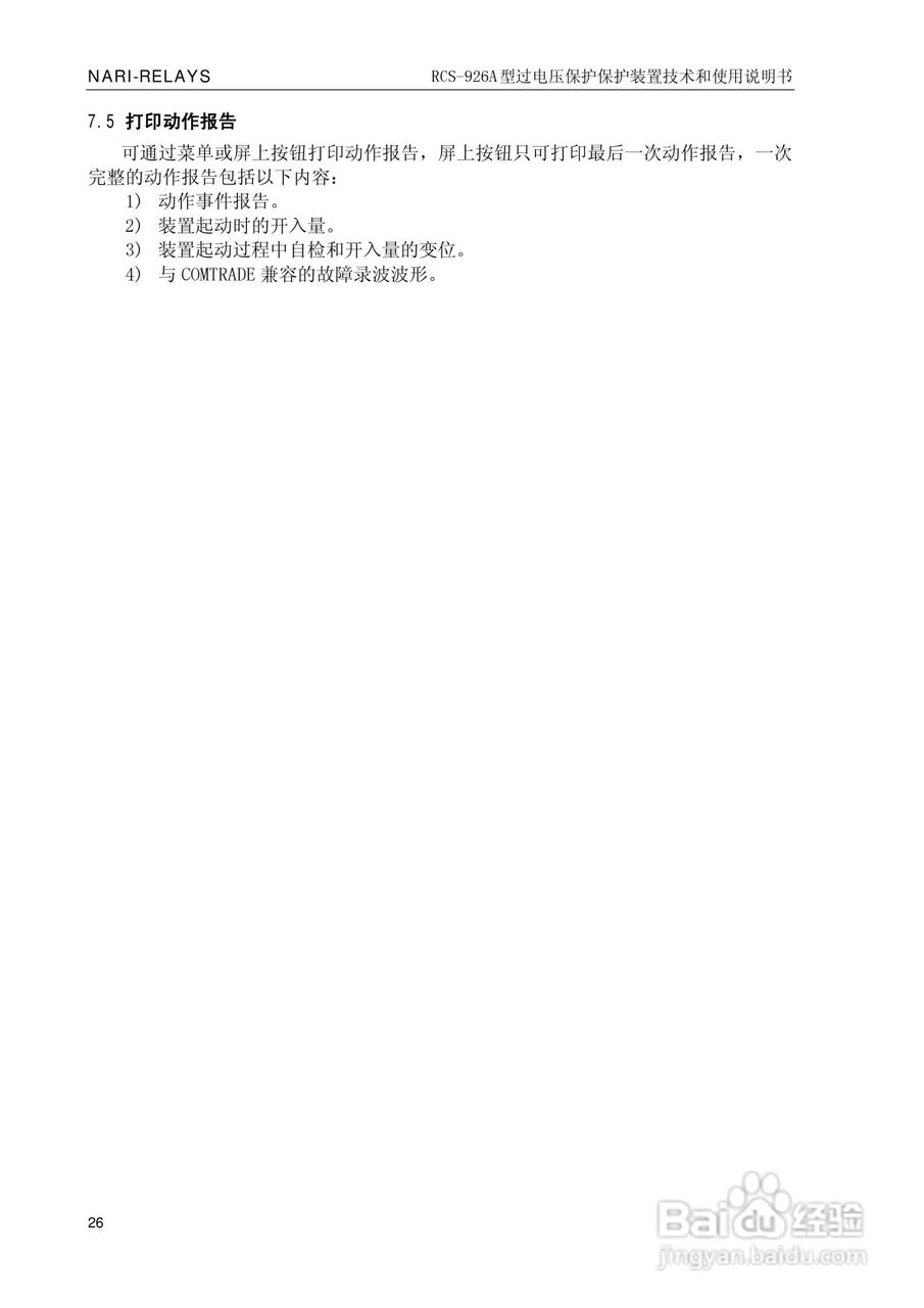南瑞继保RCS-926A型过电压保护装置技术和使用说明书:[4]