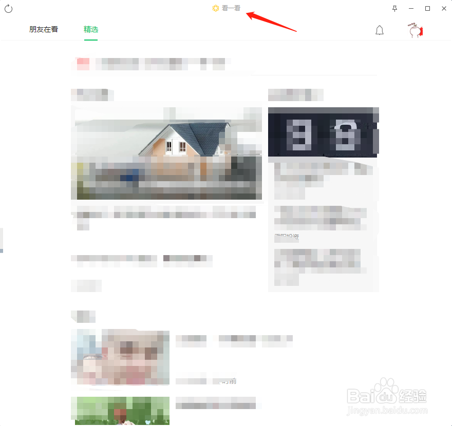微信电脑版怎么进入看一看？