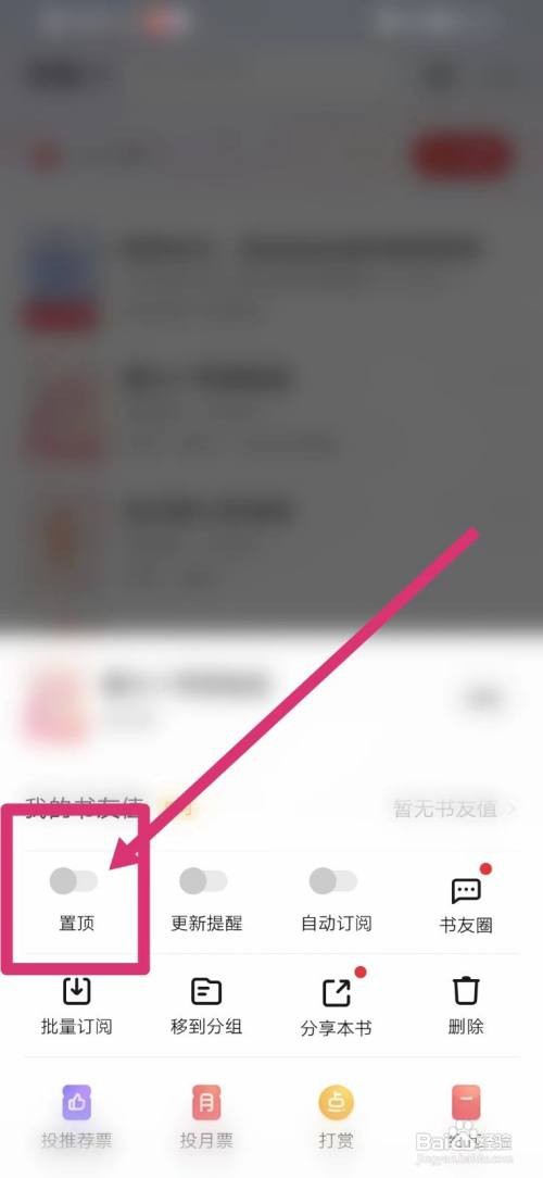 起点读书如何置顶书籍
