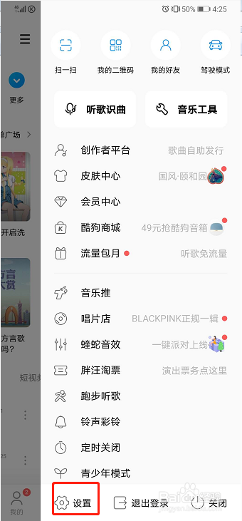 酷狗音乐如何关闭流量消耗提醒