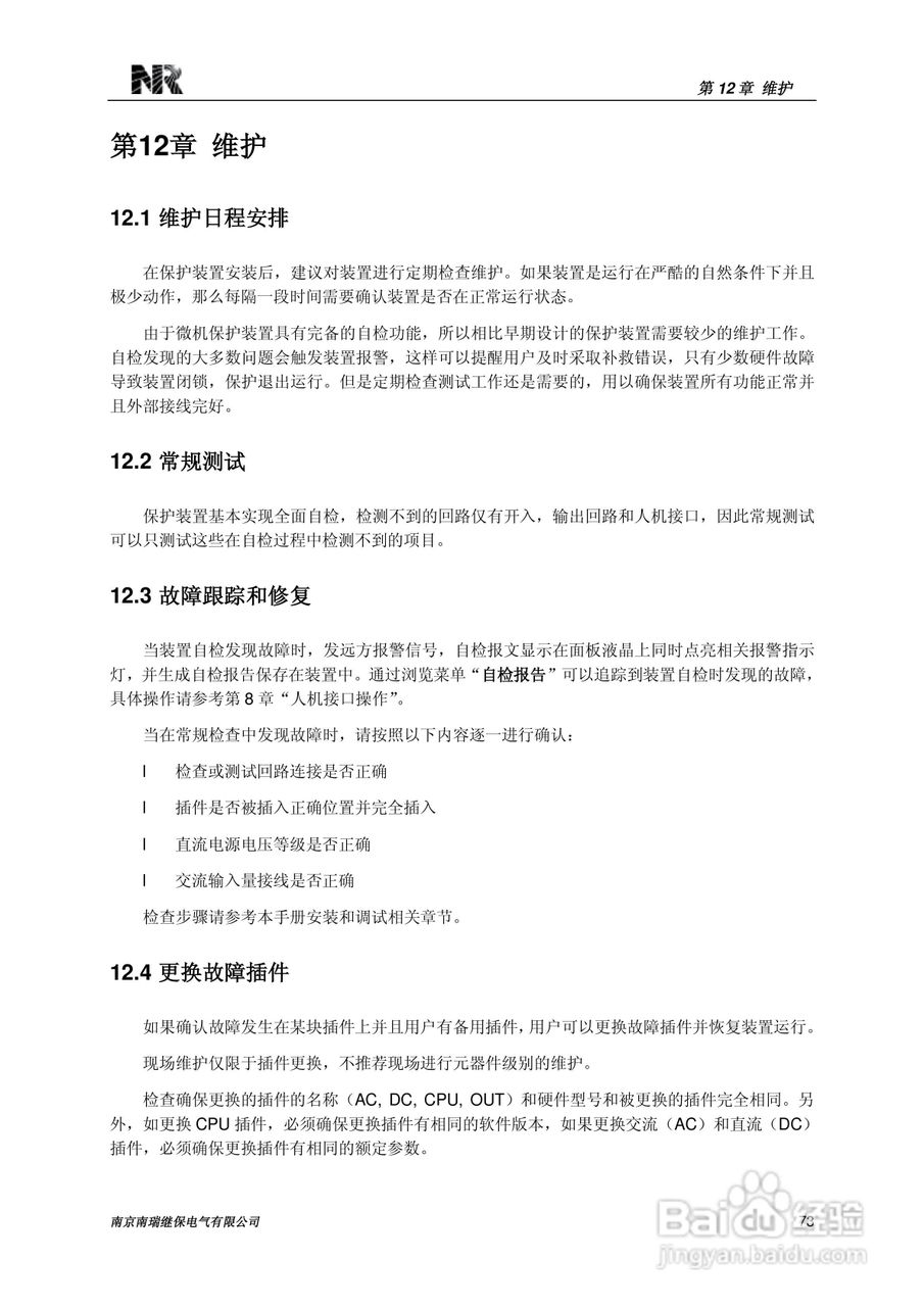 南瑞继保RCS-985SE发电机定子接地保护装置技术使用说:[9]