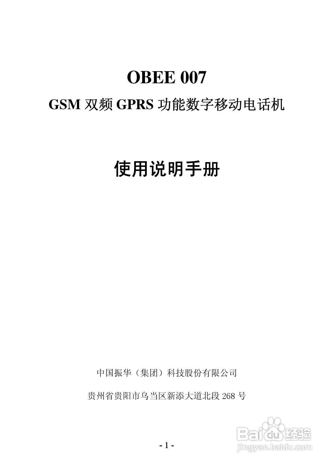 振华欧比 OBEE 007手机说明书:[1]