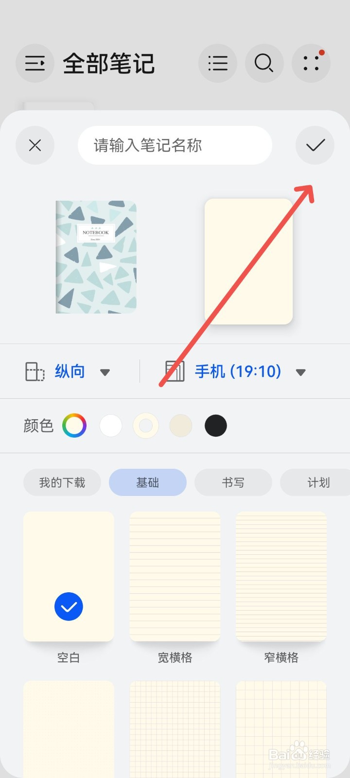 笔记App怎么新建一个笔记