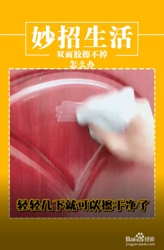 双面胶擦不干净怎么办